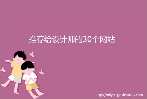 推荐给设计师的30个网站