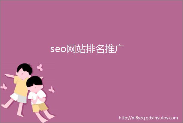 seo网站排名推广