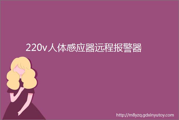 220v人体感应器远程报警器