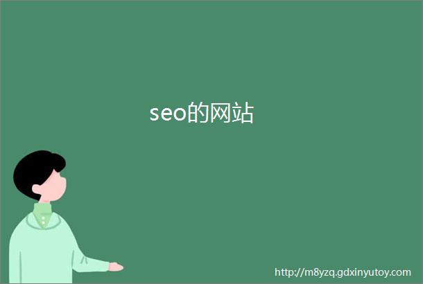 seo的网站