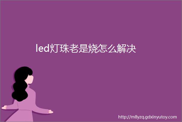 led灯珠老是烧怎么解决