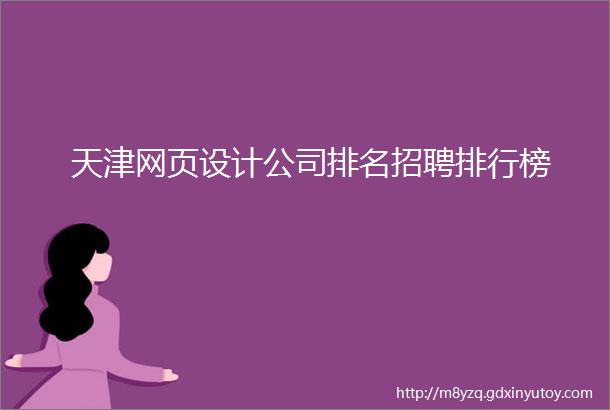 天津网页设计公司排名招聘排行榜
