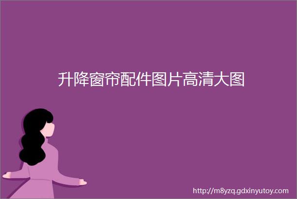 升降窗帘配件图片高清大图