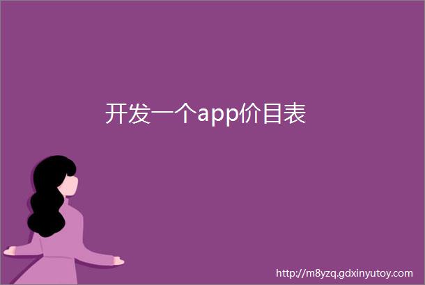 开发一个app价目表