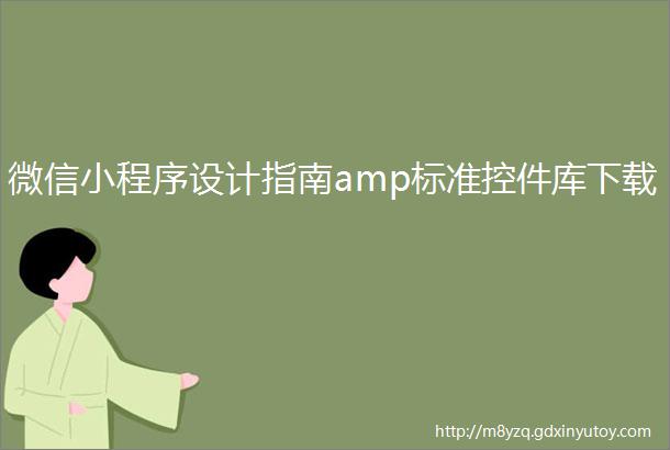 微信小程序设计指南amp标准控件库下载