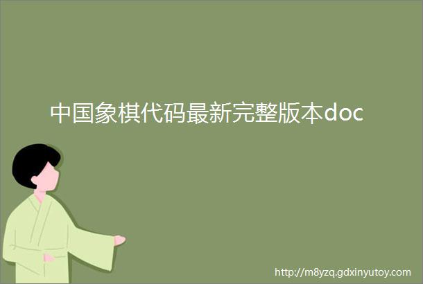 中国象棋代码最新完整版本doc
