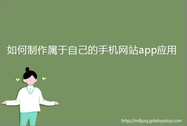 如何制作属于自己的手机网站app应用