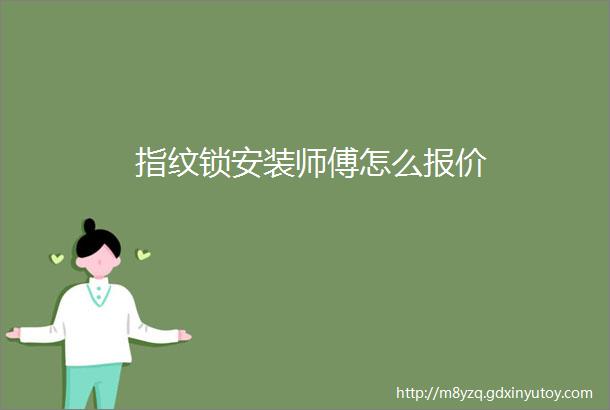 指纹锁安装师傅怎么报价