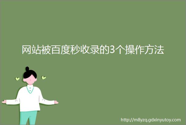 网站被百度秒收录的3个操作方法