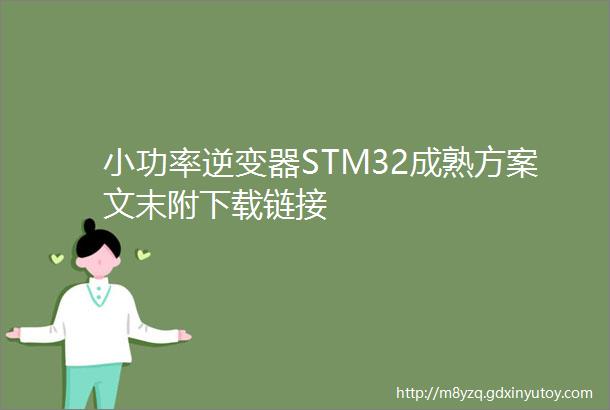 小功率逆变器STM32成熟方案文末附下载链接