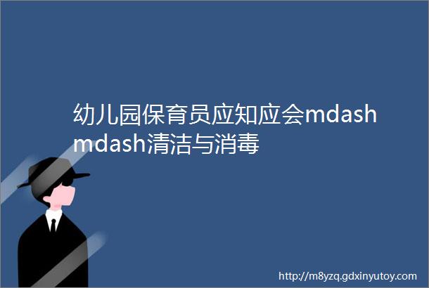 幼儿园保育员应知应会mdashmdash清洁与消毒