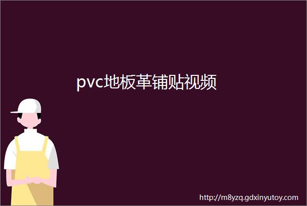 pvc地板革铺贴视频