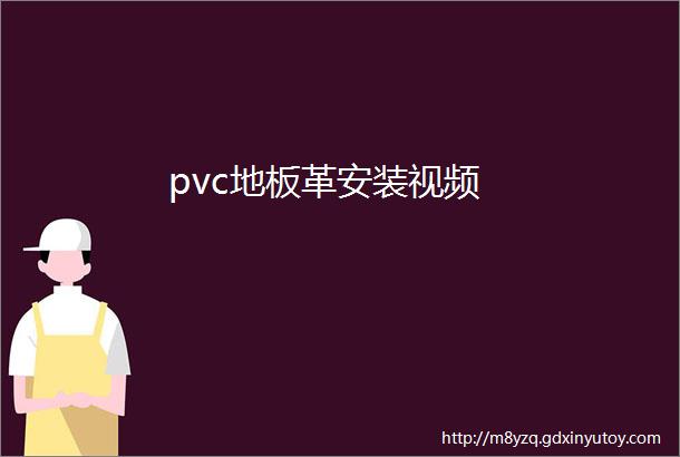 pvc地板革安装视频