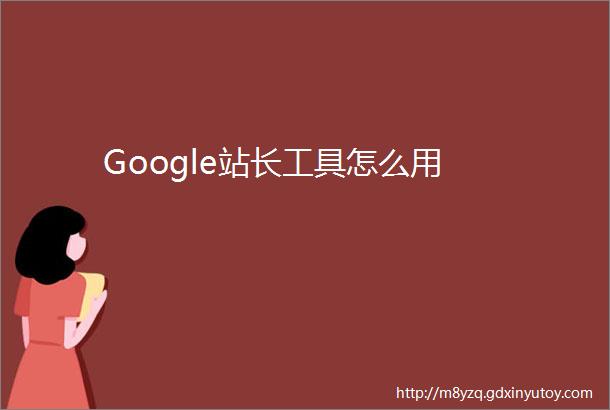 Google站长工具怎么用