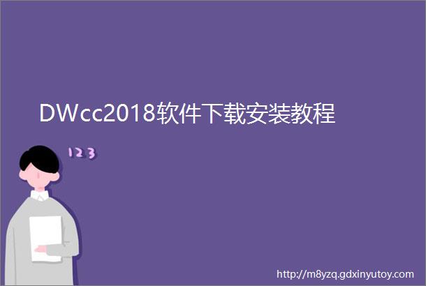 DWcc2018软件下载安装教程